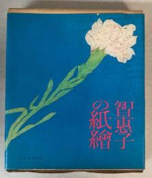 智恵子の紙絵