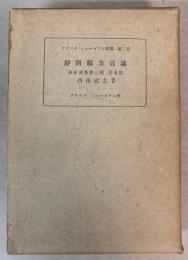 静岡県方言誌　分布調査第3輯　民具篇