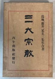 三大宗教