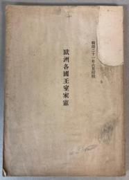 欧州各国王室家憲