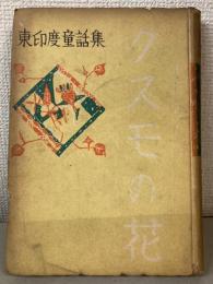 東印度童話集　クスモの花