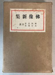仏像新集　乾坤