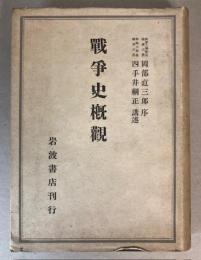 戦争史概観