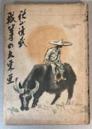 我等の大東亜