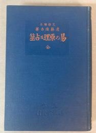 易の原理及占筮