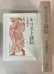 キリスト詩伝