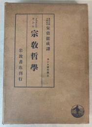 宗教哲学　カント著作集5