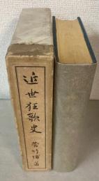 近世狂歌史