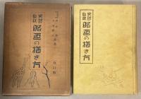 実習教材　略画の描き方　改訂版