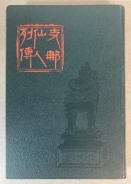 支那仙人列伝