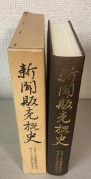 新聞販売概史