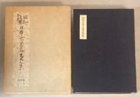 昭和新修　日本古筆名葉集