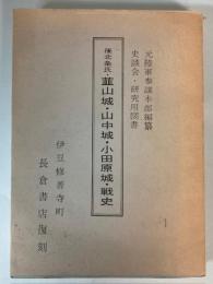 後北条氏　韮山城・山中城・小田原城・戦史