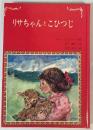 リサちゃんとこひつじ