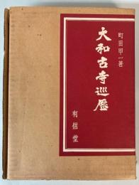 大和古寺巡歴