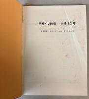 デザイン教育　小学1・2年/3・4年/5・6年