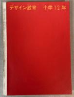 デザイン教育　小学1・2年/3・4年/5・6年