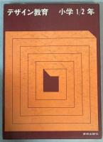 デザイン教育　小学1・2年/3・4年/5・6年