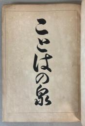 ことはの泉　語法摘要及画引