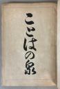 ことはの泉　語法摘要及画引