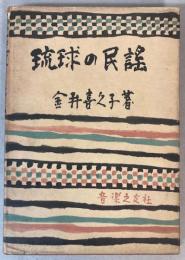 琉球の民謡