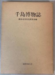 千島博物誌