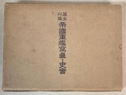 幕末以降　帝国軍艦写真と史実