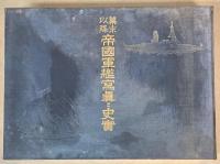 幕末以降　帝国軍艦写真と史実