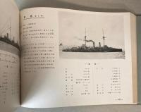 幕末以降　帝国軍艦写真と史実
