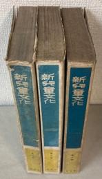 新児童文化　1～3　3冊で