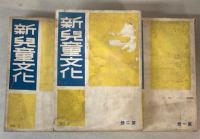 新児童文化　1～3　3冊で