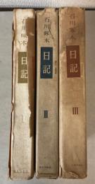 石川啄木日記　全3巻