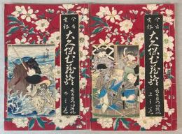 今古実録　大久保武蔵鎧　彦左衛門功績之記　上下巻（中巻欠）