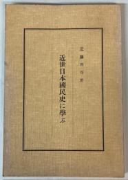 近世日本国民史に学ぶ