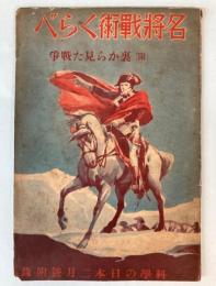 名将戦術くらべ　附・裏から見た戦争　（科学の日本附録）