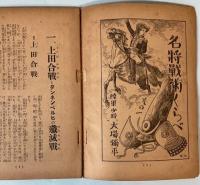 名将戦術くらべ　附・裏から見た戦争　（科学の日本附録）