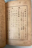 名将戦術くらべ　附・裏から見た戦争　（科学の日本附録）