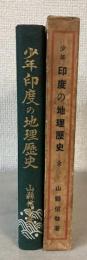 少年印度の地理歴史
