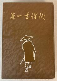 俳諧寺一茶