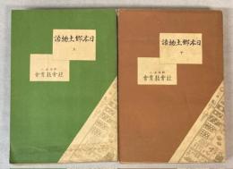 日本郷土物語　上下巻