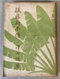 後藤新平伝