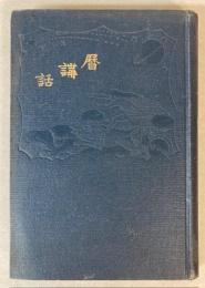 暦講話