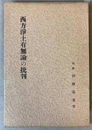 西方浄土有無論の批判