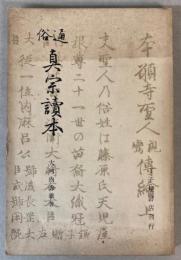 通俗　真宗読本