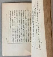 通俗　真宗読本