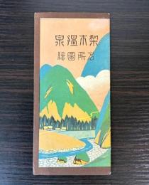 梨木温泉名所図絵