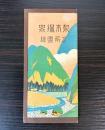 梨木温泉名所図絵