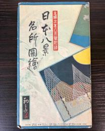 日本八景名所図絵　主婦之友八月号附録