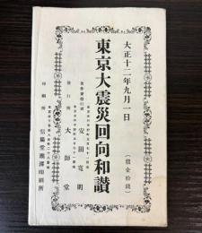 東京大震災回向和讃　大正12年9月1日