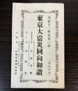 東京大震災回向和讃　大正12年9月1日